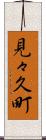 見々久町 Scroll