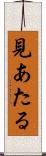 見あたる Scroll