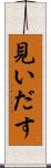 見いだす Scroll