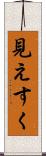 見えすく Scroll