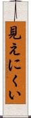 見えにくい Scroll