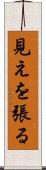 見えを張る Scroll