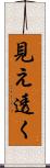 見え透く Scroll