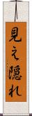見え隠れ Scroll