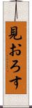 見おろす Scroll