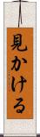 見かける Scroll