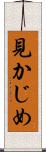 見かじめ Scroll