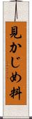 見かじめ料 Scroll