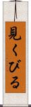 見くびる Scroll