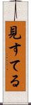 見すてる Scroll