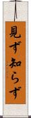 見ず知らず Scroll