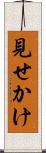 見せかけ Scroll