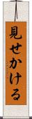 見せかける Scroll