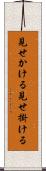 見せかける Scroll