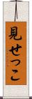 見せっこ Scroll