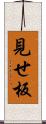見せ板 Scroll