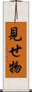 見せ物 Scroll