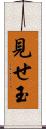 見せ玉 Scroll
