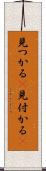 見つかる(P) Scroll