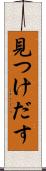 見つけだす Scroll