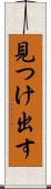 見つけ出す Scroll
