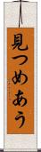 見つめあう Scroll