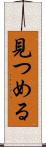 見つめる Scroll