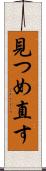 見つめ直す Scroll