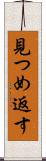 見つめ返す Scroll