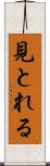 見とれる Scroll