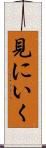 見にいく Scroll