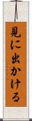 見に出かける Scroll