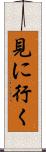 見に行く Scroll
