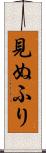 見ぬふり Scroll