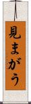 見まがう Scroll