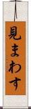見まわす Scroll