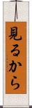 見るから Scroll