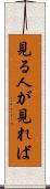 見る人が見れば Scroll