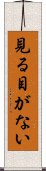 見る目がない Scroll