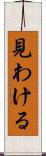 見わける Scroll