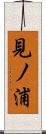 見ノ浦 Scroll