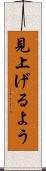見上げるよう Scroll