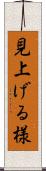 見上げる様 Scroll
