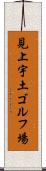 見上宇土ゴルフ場 Scroll
