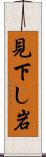 見下し岩 Scroll