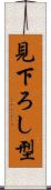 見下ろし型 Scroll