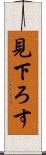 見下ろす Scroll