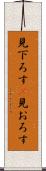 見下ろす(P) Scroll