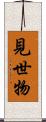 見世物 Scroll