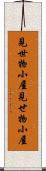 見世物小屋 Scroll